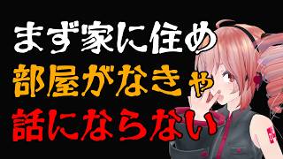 まず家に住め!部屋がなきゃ話にならない(重音テト・宮舞モカ・夏色花梨)