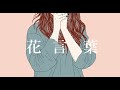 独り音 / 花言葉【フリーBGM・歌】