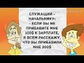 - А с ним еще и баба какая-то... Прикольный анекдот дня!