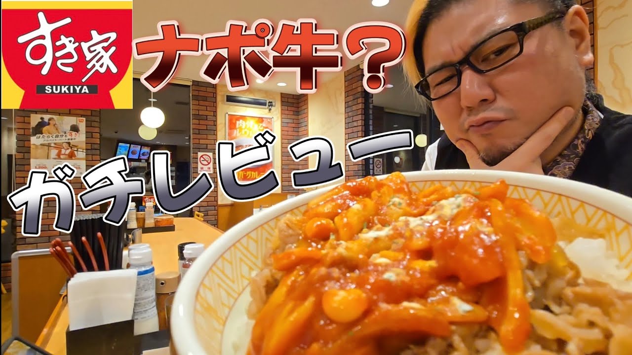 【ガチレビュー】ナポ牛とな？