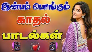 💥இன்பம் பொங்கும் காதல் பாடல்கள் ||💯High Quality 5.1 AUDIO🎵MP3 SONGS #Love #TamilHits #TrendingSongs
