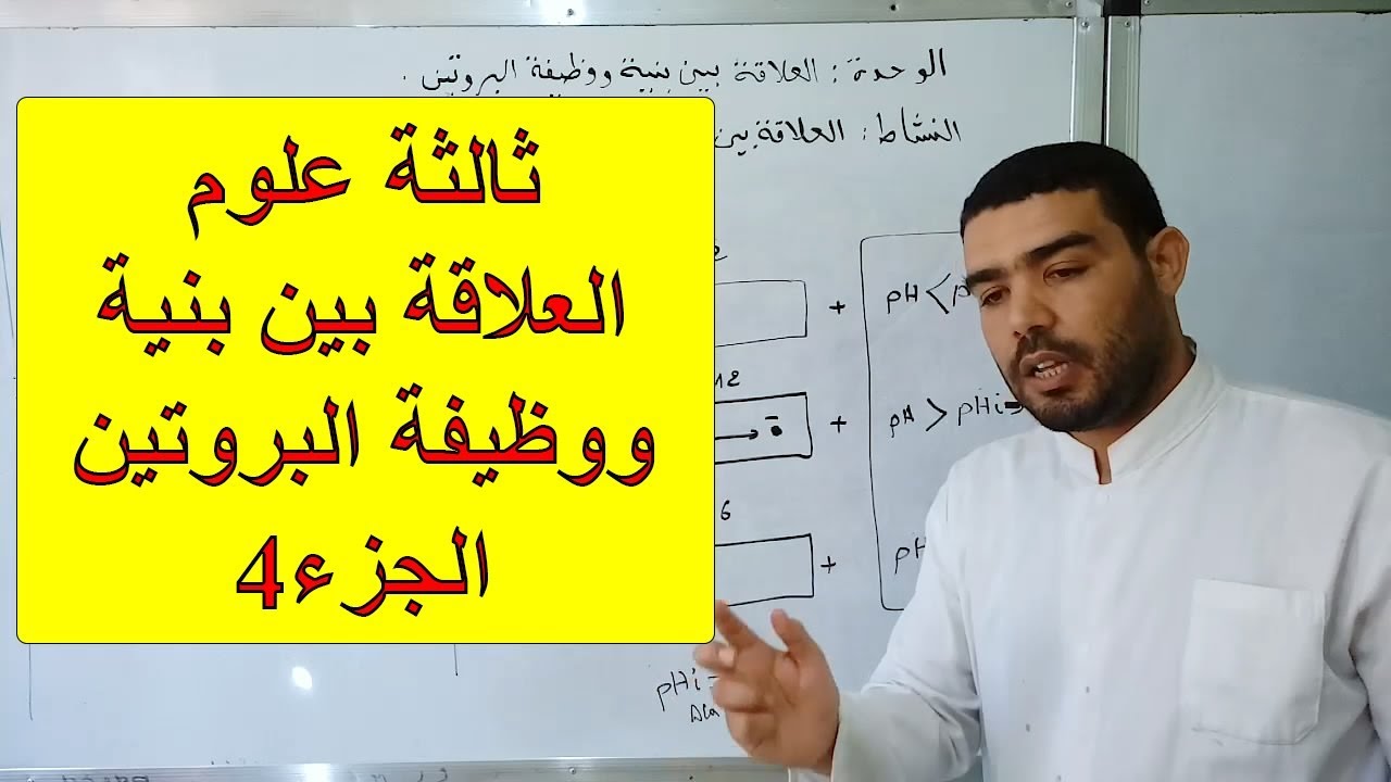 العلاقة بين بنية ووظيفة البروتين (الجزء4)