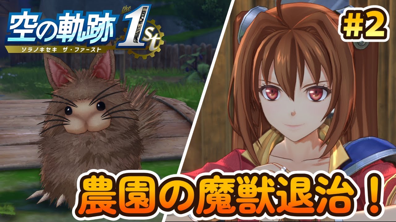 【空の軌跡 the 1st 】 名作軌跡シリーズの原点をプレイしていきます！ 序章 ロレント バーゼル農園の依頼から  #2 【Vtuber/初見プレイ】