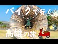 高雄観光！レンタルバイクの旅！駁二芸術特区や旗津半島という王道観光スポットを巡ります