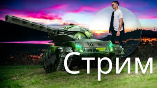 Танки Онлайн Стрим- выполняем ежедневные задания и играем в про битвы