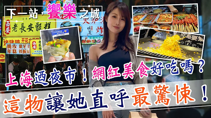 【下一站，飨乐之城】带你逛上海夜市！抖音美食拢底加 还有“这味”直呼超惊悚...@CtiFinance - 天天要闻