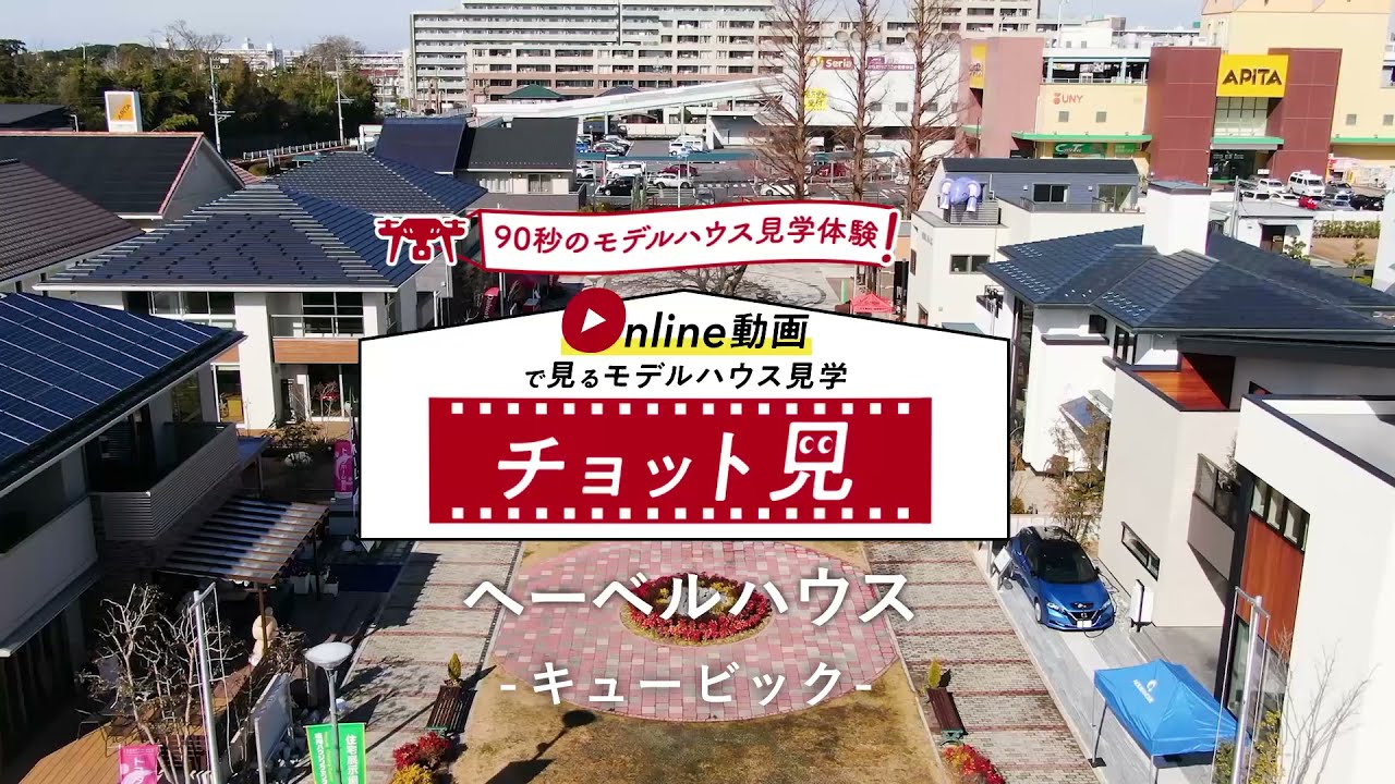 ヘーベルハウス キュービック 90秒のモデルハウス見学体験 チョット見 鳴海ハウジングセンター Youtube ヘーベルハウス キュービック 90秒のモデルハウス見学体験 チョット見 鳴海ハウジングセンター Youtube