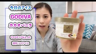 【アイス最高】GODIVAのカカオミルクアイスが濃厚
