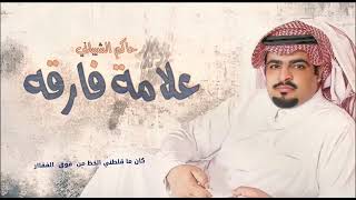 حاكم الشيباني - علامه فارقه - حصرياً 2022