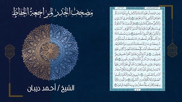 سورة الروم (30) - مصحف الحدر لمراجعة الحفاظ بصوت القارئ الشيخ د.أحمد ديبان