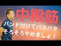 中殿筋を鍛えるのにバンドをつけてパタパタ運動は無駄！