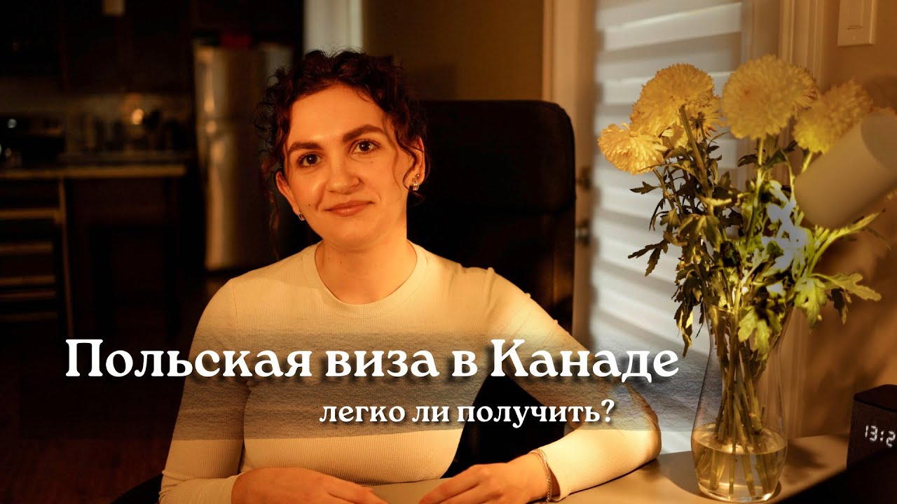 Виза в Польшу из Канады: как всё прошло на самом деле? + Лучшая покупка года