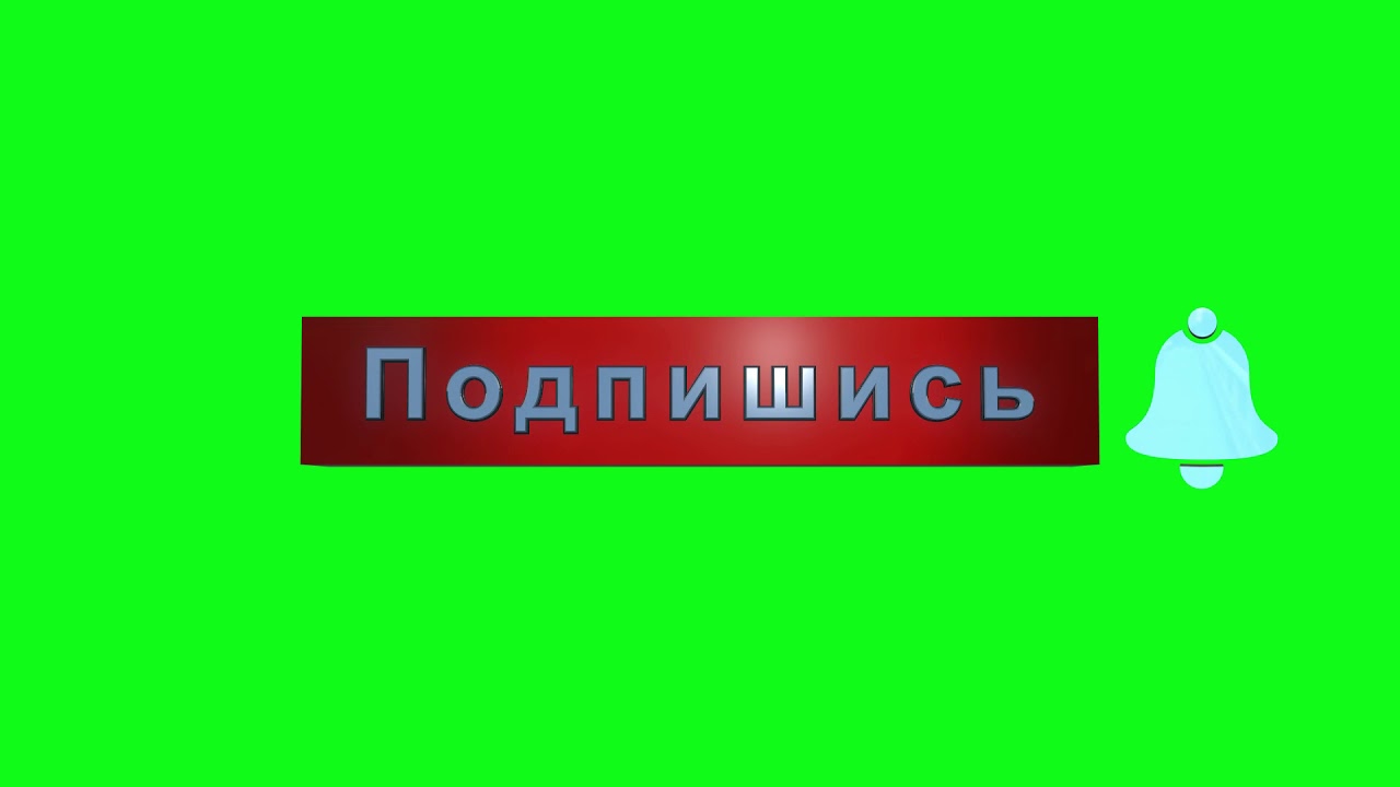 Подписка на рутуб. Кнопка подписаться. Кнопка подписатсяна зелёном фоне. Футаж кнопки подписаться. Кнопка подписки на зеленом фоне.