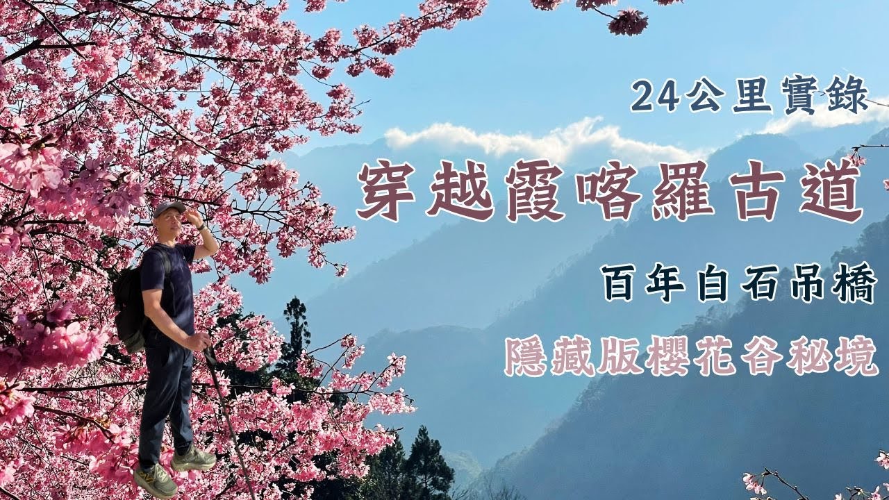 24公里虐走實錄！穿越霞喀羅古道百年白石吊橋 × 隱藏版櫻花谷秘境｜結尾5分鐘美到犯規