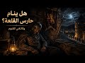 كيف نام حارس القلعة قديما وهو أول من سيواجه الخطر؟ | وثائقي للنوم