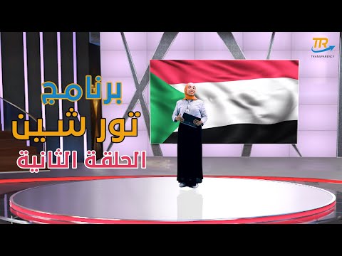 قصة قبائل المحاميد وعلاقتهم بالعرب والسودانيين والمصريين مع هاجر شريف وبرنامج تورشين 2000
