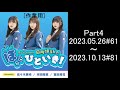 [作業用]ローソン presents 日向坂46のほっとひといき!(AuDee版)Part4(佐々木美玲、河田陽菜、富田鈴花、影山優佳、ゲスト:武元唯衣、小池美波、上村ひなの)