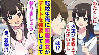 【漫画】「わたくしに火遊びを教えてくださいまし…♡」親が転勤族な転校生の俺に世話を焼いてくれるクラス委員のお嬢様→デートを強要され、当日現れたのは和服美女で…【胸キュン漫画】【恋愛漫画】