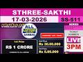 Kerala Lottery Live Result STHREE SAKTHI SS 511 Draw On 17 03 2026 Kerala State Lottery Kerala Lottery Live Result STHREE SAKTHI SS 511 Draw On 17 03 2026 Kerala State Lottery