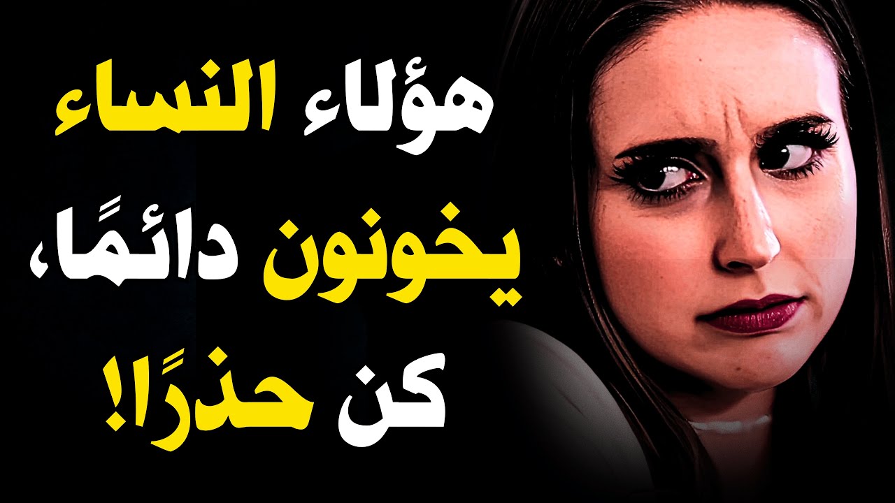 هؤلاء 5 أنواع من النساء سوف يخونونك | الفلسفة الرواقية