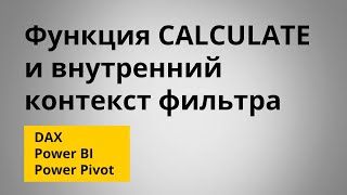 видео: Функция CALCULATE и внутренний контекст фильтра | DAX | Power BI | Power Pivot картинка: Функция CALCULATE и внутренний контекст фильтра | DAX | Power BI | Power Pivot