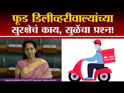 फूड डिलीव्हरीवाल्यांच्यासुरक्षेचं काय, सुळेंचा प्रश्न!- Supriya Sule