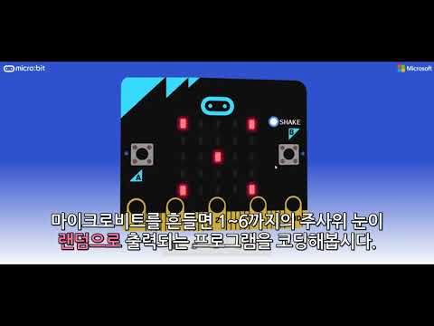 [micro:bit] 그래픽 주사위 시뮬레이션