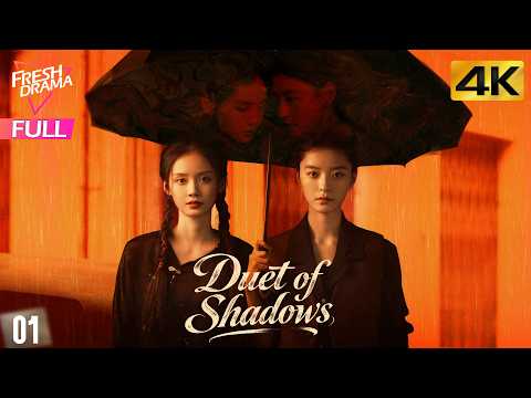 【4K Multi-sub】Duet of Shadows EP01 | Sun Yi Han, Sun Mei Lin, Xiho | 双姝美探 | Fresh Drama