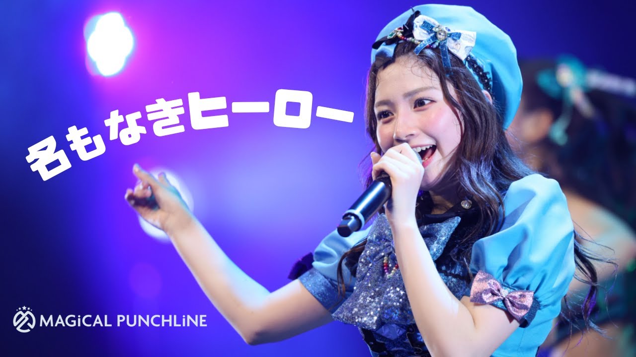 【特別公開】マジカル・パンチライン / 「名もなきヒーロー」＠Zepp Shinjuku