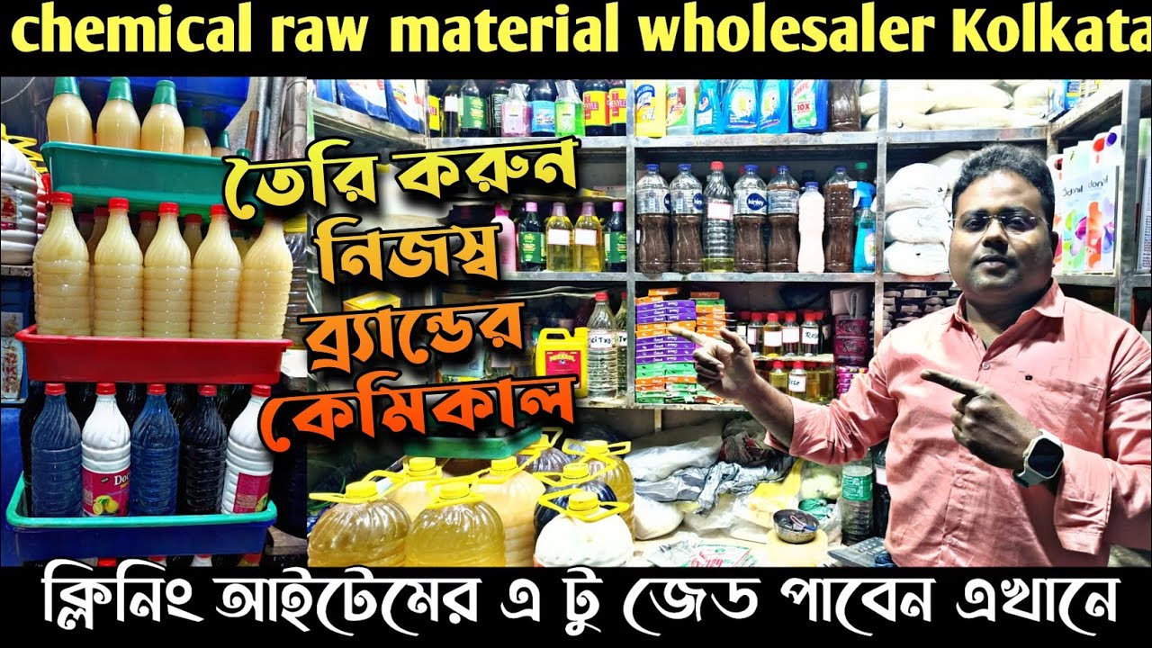 বাজার থেকে কাঁচামাল কিনে তৈরি করুন নিজস্ব ব্র্যান্ড/ Chemical wholesale market in Kolkata