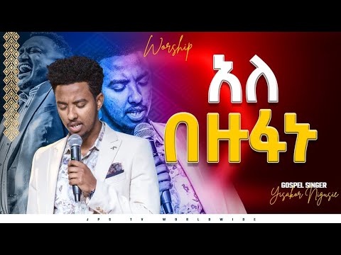 አለ በዙፋኑ አምልኮ ከዘማሪ ይሳኮር ጋር PROPHET HENOK GIRMA JPS TV WORLD WIDE 2022 