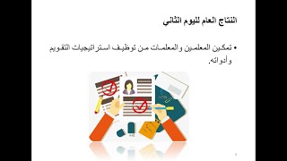 استراتيجيات التقويم وأدواته ( القياس والتقويم وبناء الاختبارات ) م (1)