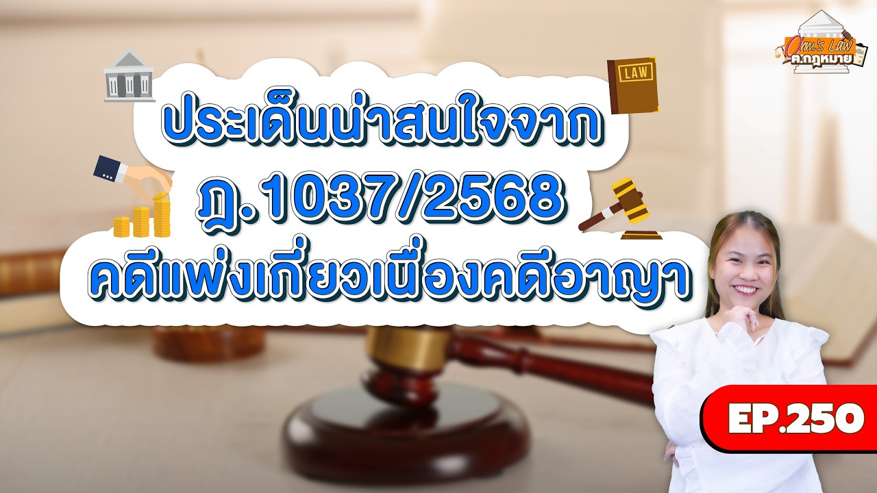 EP.250 ประเด็นน่าสนใจจาก ฎ.1037/2568 คดีแพ่งเกี่ยวเนื่องคดีอาญา