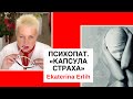 ПСИХОПАТ. «КАПСУЛА СТРАХА».  Екатерина Эрлих