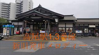 【放送装置更新前後】高尾駅1,3番線新旧発車メロディー