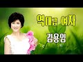 역대급 여자 김용임 작사 한시윤 작곡 정경천 2025 신곡 역대급 여자 김용임 작사 한시윤 작곡 정경천 2025 신곡