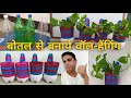 बोतल से बनाये वॉल हैंगिंग | How to make wall hanging through bottle