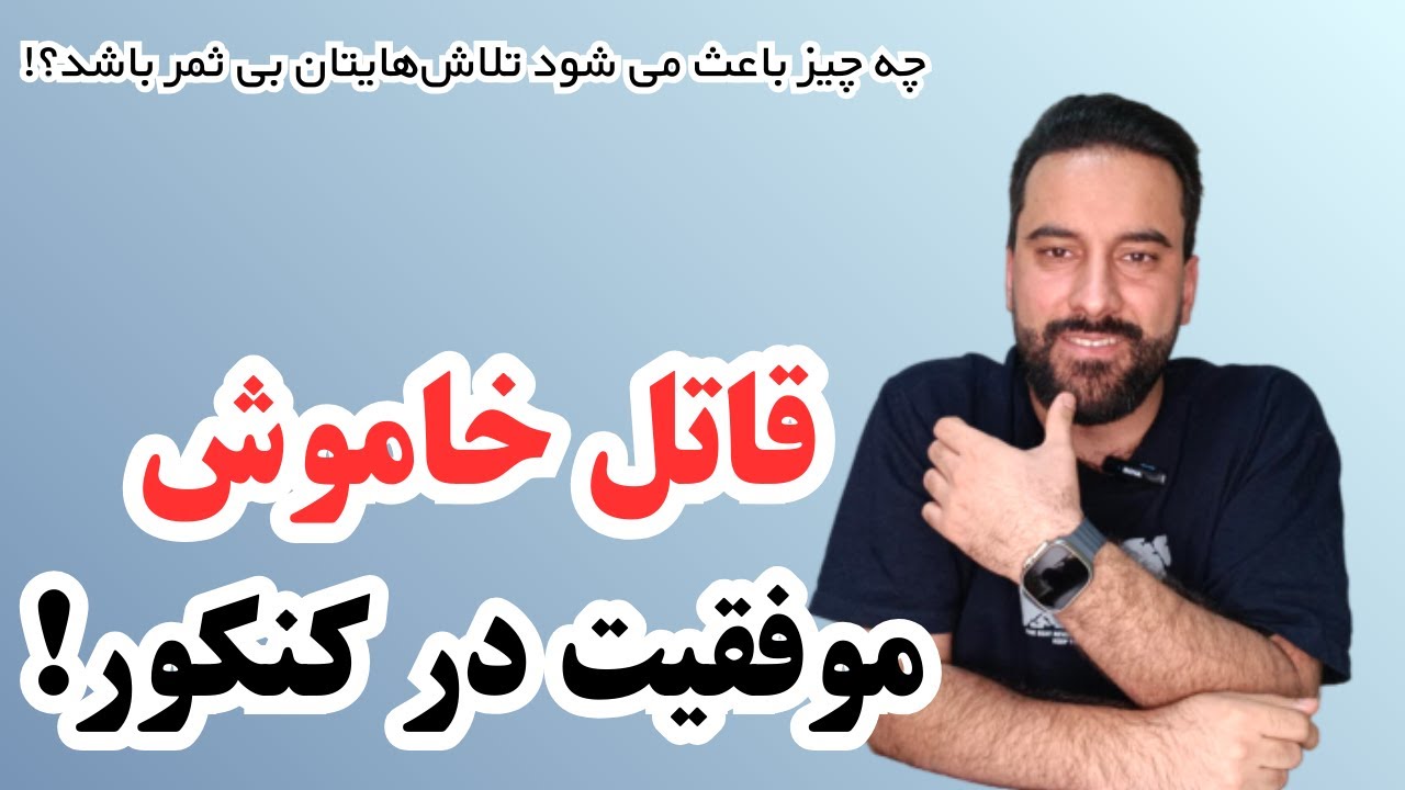 قاتل خاموش موفقیت در کنکور | چرا تلاش هایتان نتیجه نمی دهد؟!