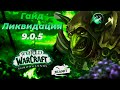 World of Warcraft RU - PVP Гайд Мути Разбойник 9.0.5