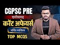 CGPSC PRE 2025 - 26| छ.ग.करेंट अफेयर्स| चर्चित व्यक्तित्व Top MCQs#currentaffairs#cgpscpre #latest 