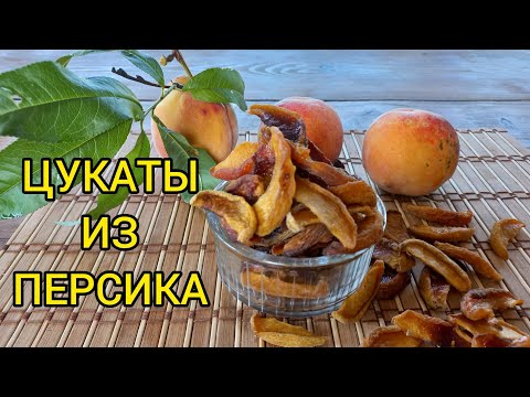 ПЕРСИКИ ВЯЛЕНЫЕ!!!Вкусная и полезная сушка!#цукатыизперсика#вяленыеперсики#домашняясушка#сушкабеломо