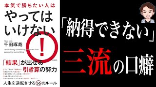 【意外】禁止するだけで結果を出せる！成功者の驚くべき秘密！「本気で勝ちたい人はやってはいけない」千田琢哉