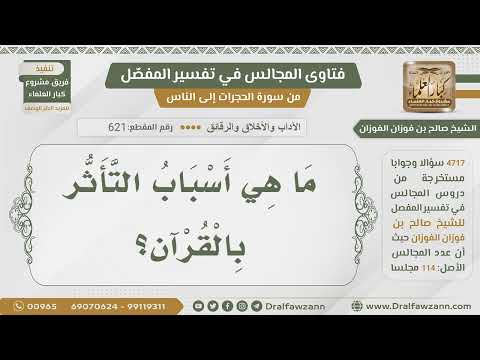 [621- 4717] أسباب التأثر بالقرآن