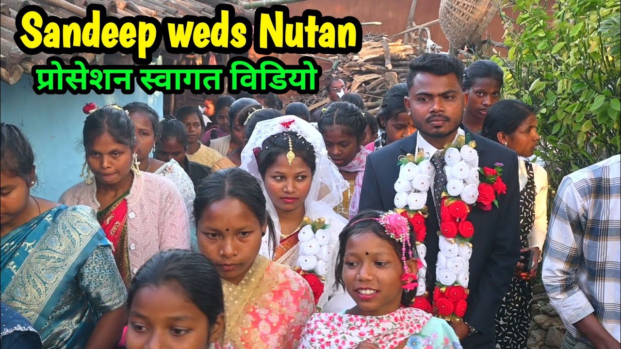 प्रोसेशन स्वागत विडियो सोंग संदीप संग नूतन 