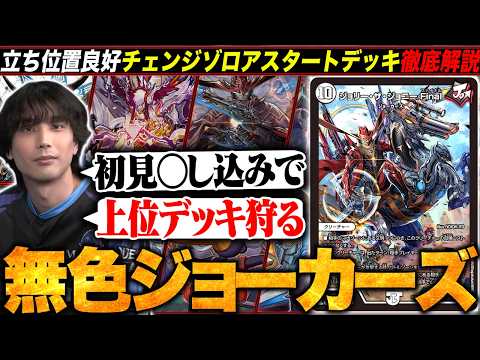 デッキ解説】パーフェクト・ジョーカーズが環境的に強い！？プロも推す