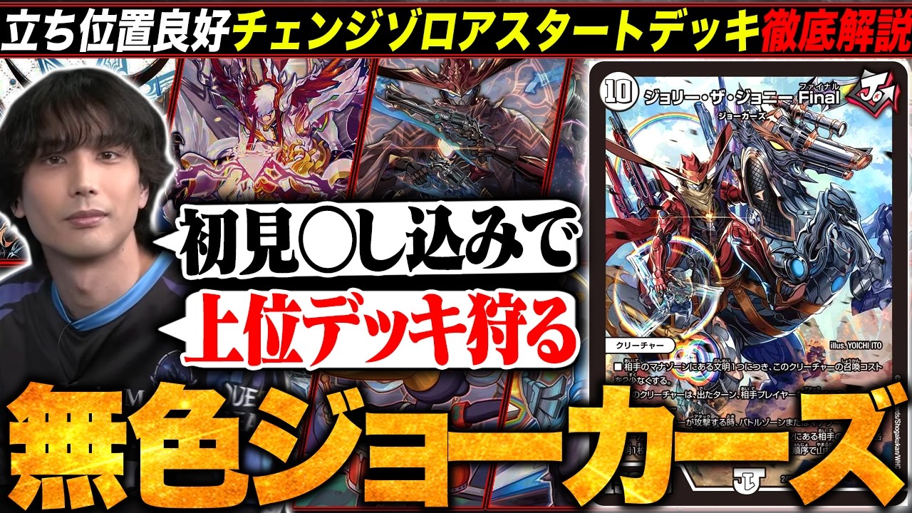 デッキ解説】パーフェクト・ジョーカーズが環境的に強い！？プロも推す