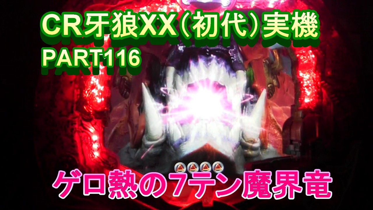 CR牙狼XX（初代）実機PART116　ゲロ熱７テン魔界竜!(^^)!