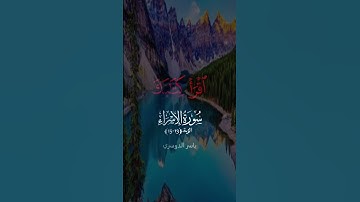 سورة الاسراء من آية 13-15