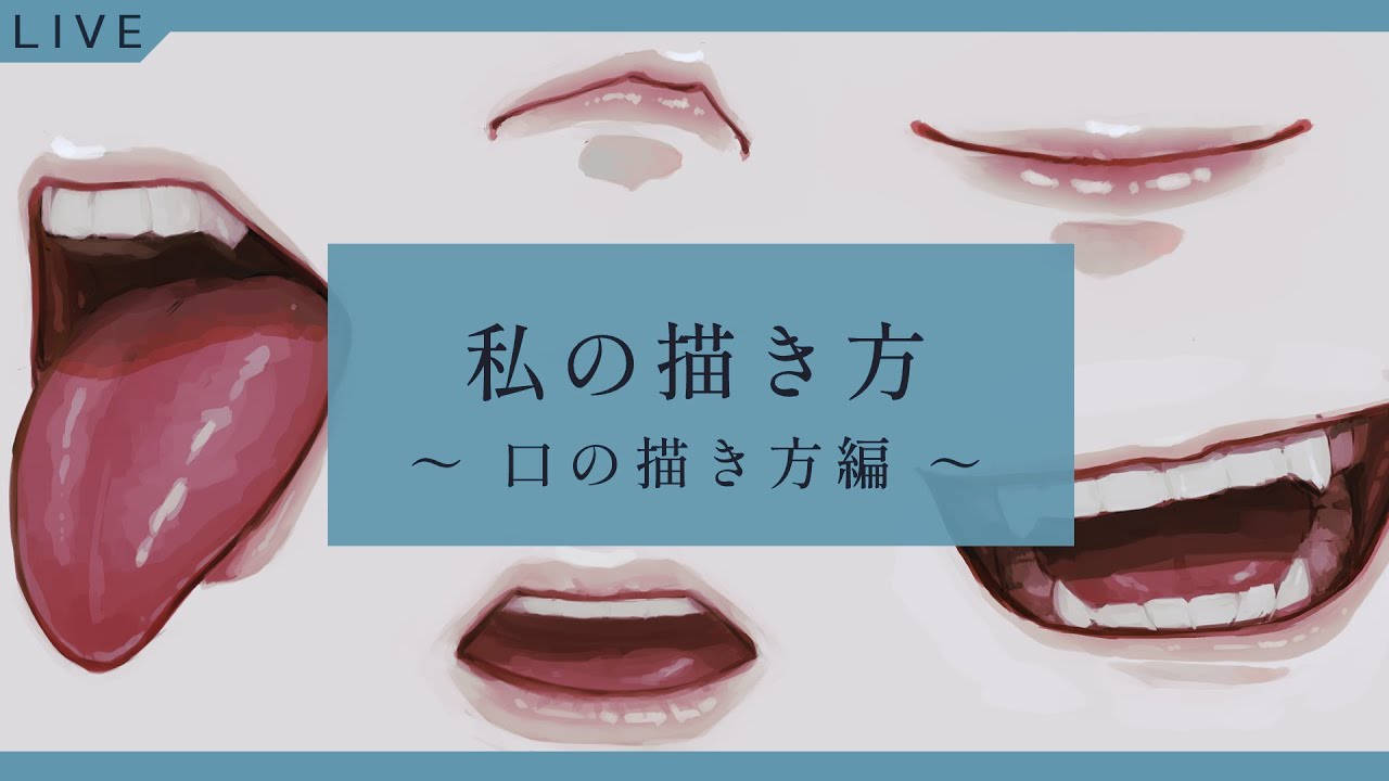 舌の描き方 – 舌出し イラスト | 初心者も簡単!口のイラストの描き方 – POJW