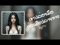 [Lyrics] เขาปล่อยมือก่อนถึงปลายทาง- เพลงเศร้า💔| byrrc 